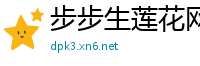 步步生莲花网